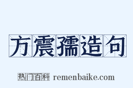 方震孺造句是什么意思的图片